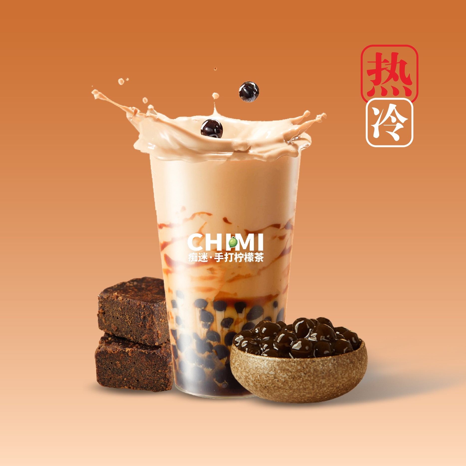 黑糖珍珠奶茶
