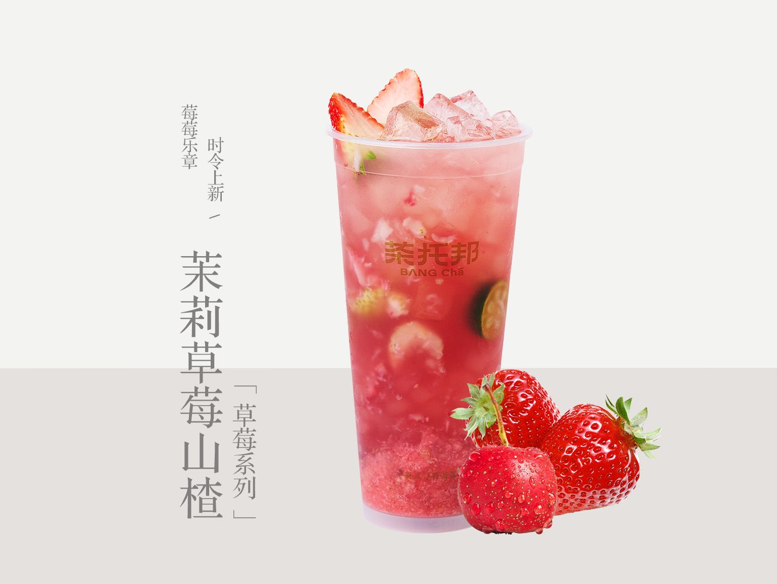 茉莉草莓山楂