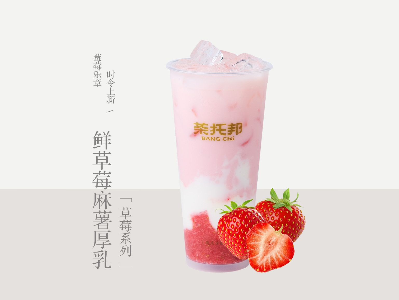鲜草莓麻薯厚乳