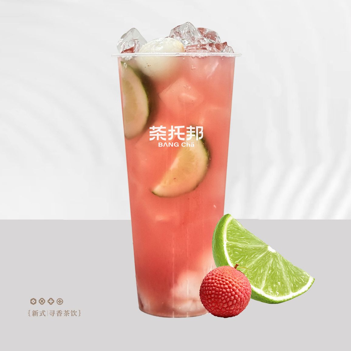 荔枝鲜柠茶
