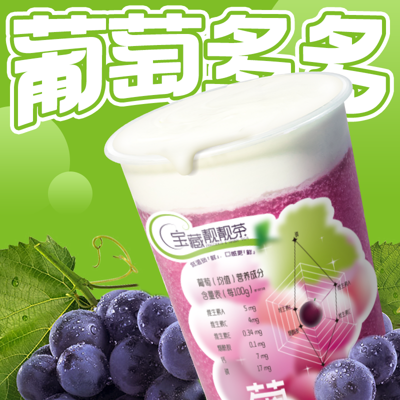 葡萄芝士靓靓茶