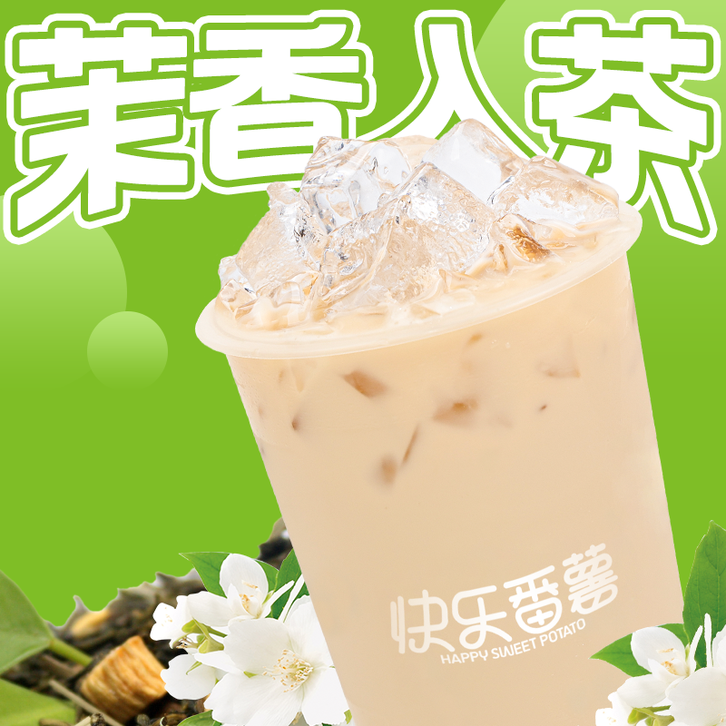 茉香奶绿