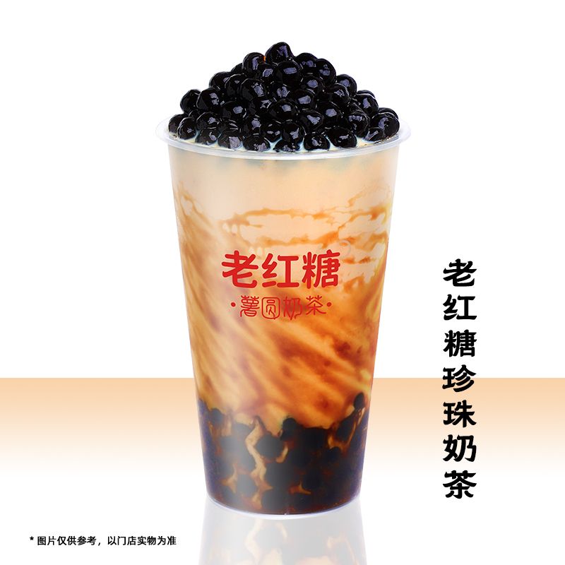 老红糖珍珠奶茶【特】