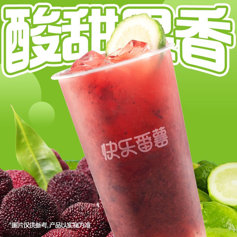 手打杨梅香水柠