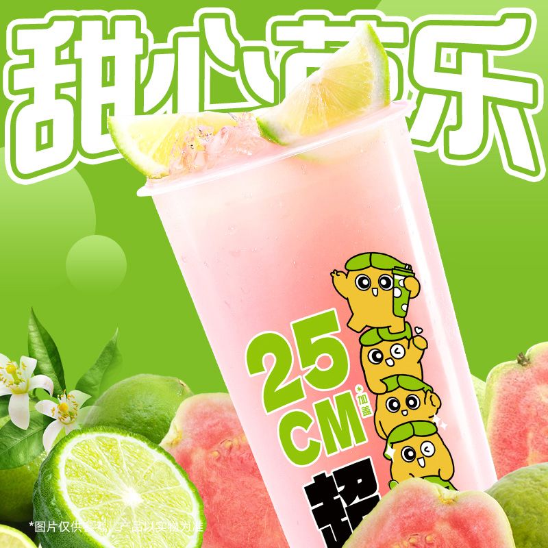 超长杯香柠粉芭乐