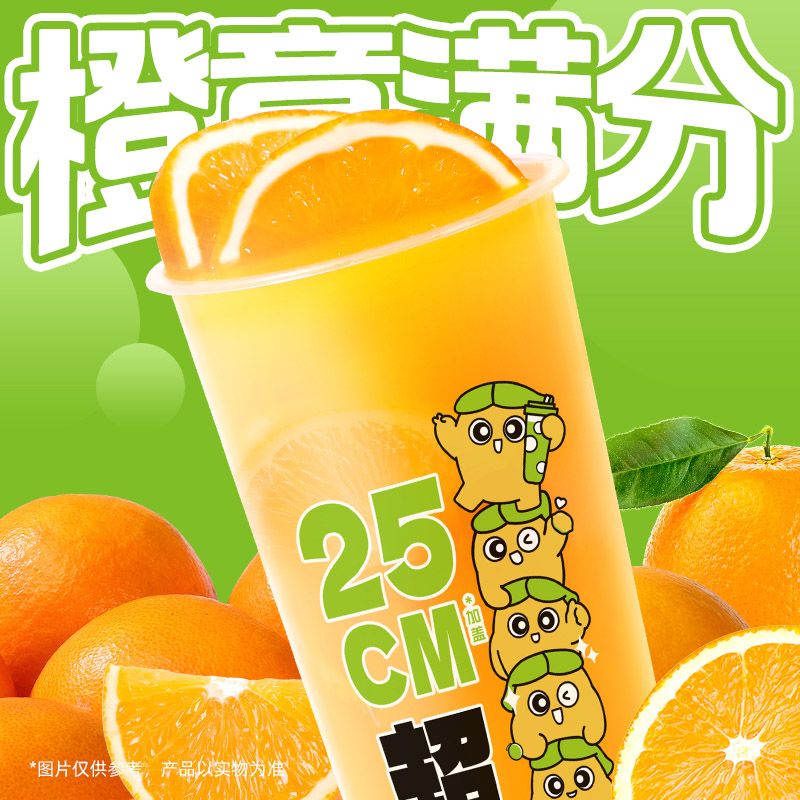 超长杯满满鲜橙多