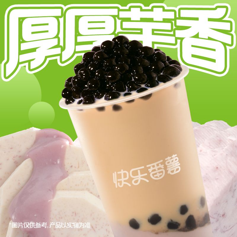 厚芋泥珍珠奶茶