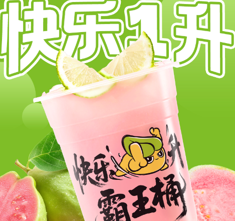 霸王桶香柠粉芭乐