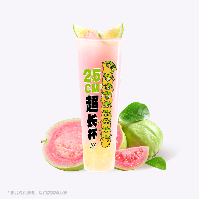 超长杯香柠粉芭乐