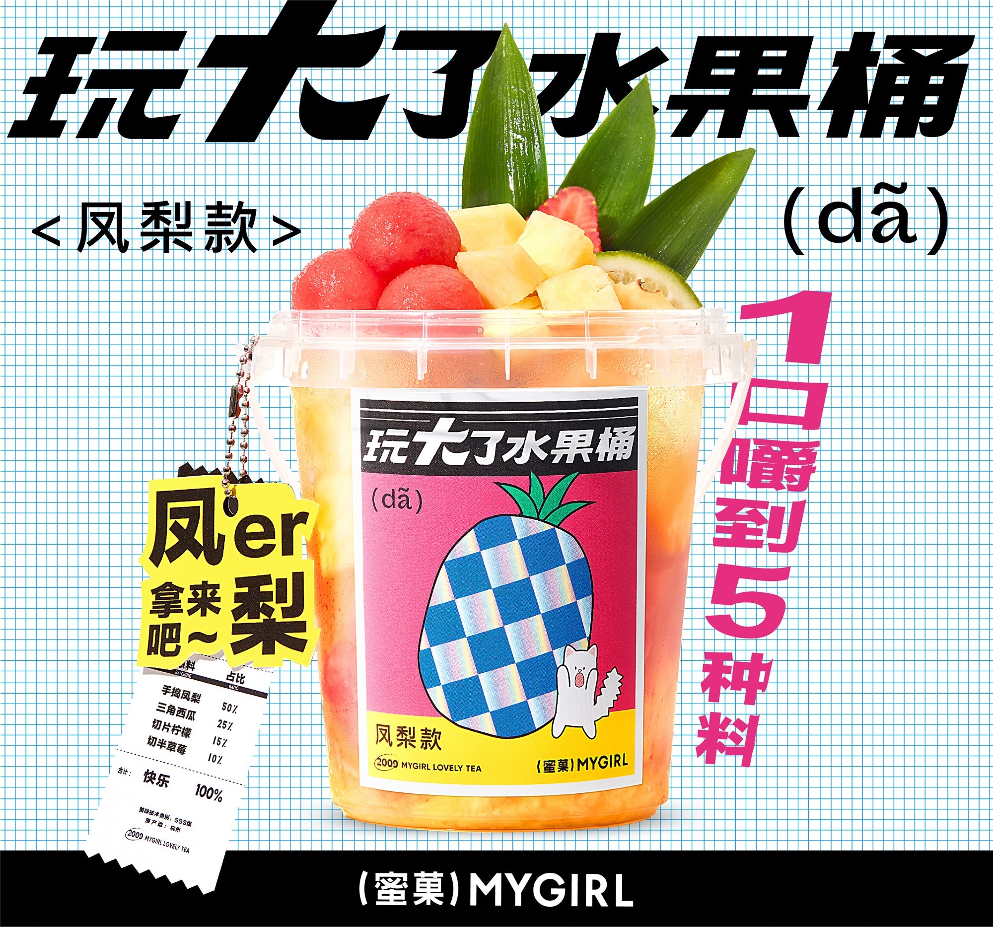 玩大了水果茶