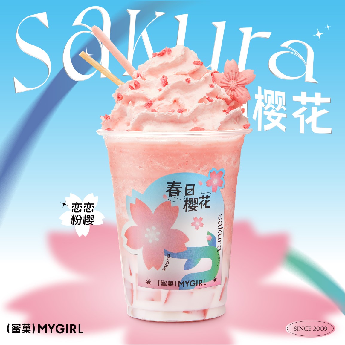恋恋粉樱