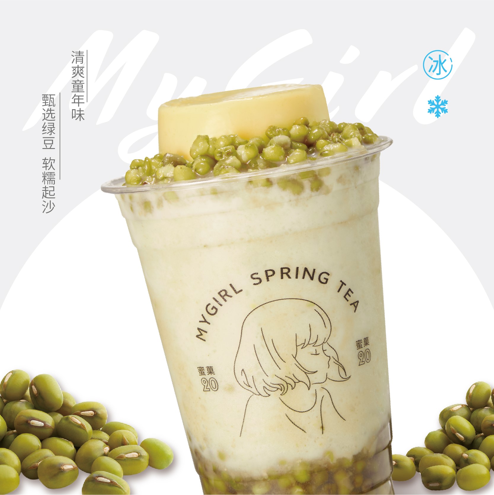 布蕾绿豆绵绵冰