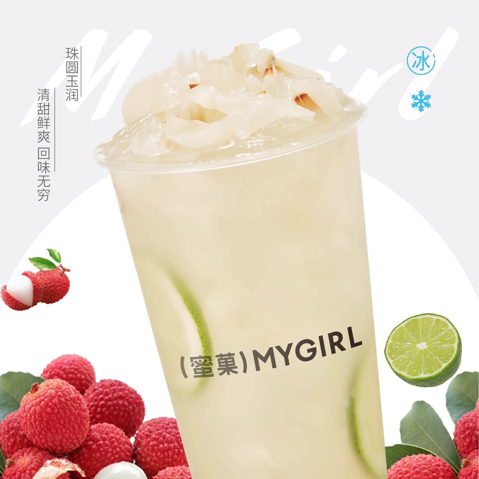 荔枝冰柠茶