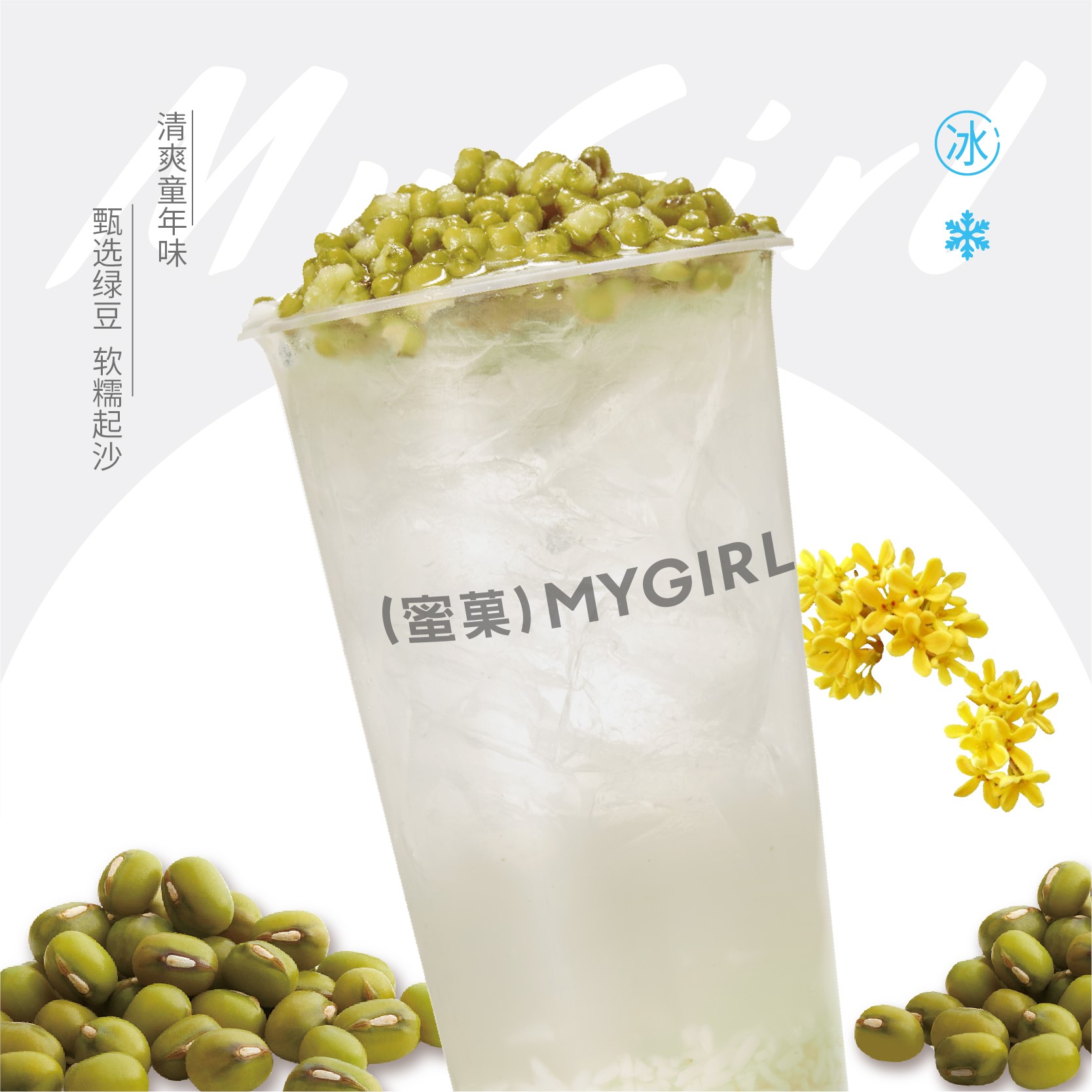 甜酒酿绿豆冰