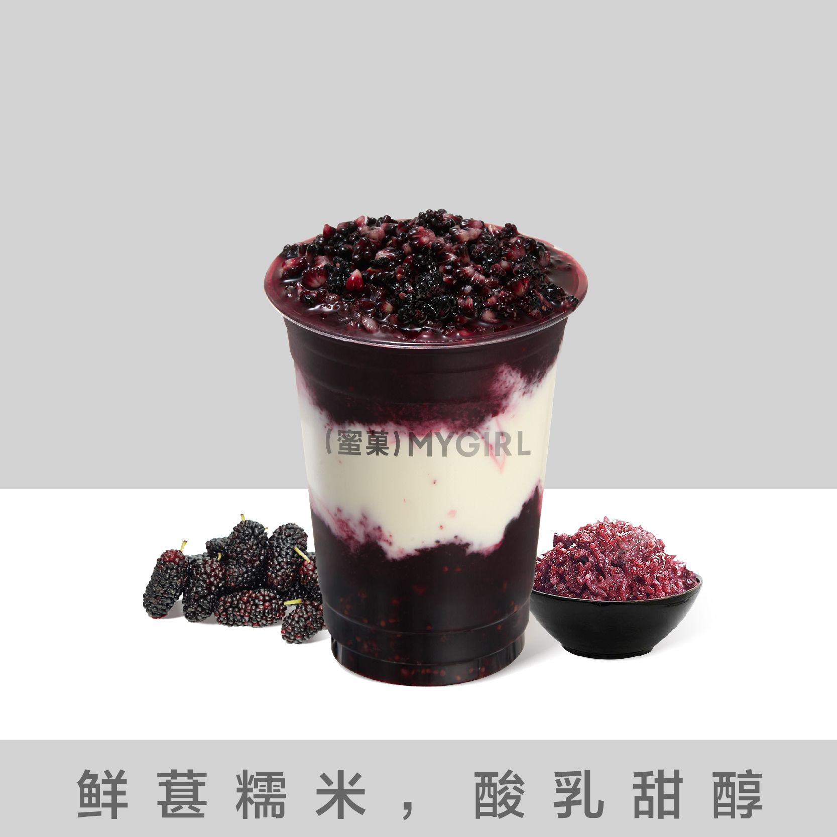 黑桑血糯米酸乳
