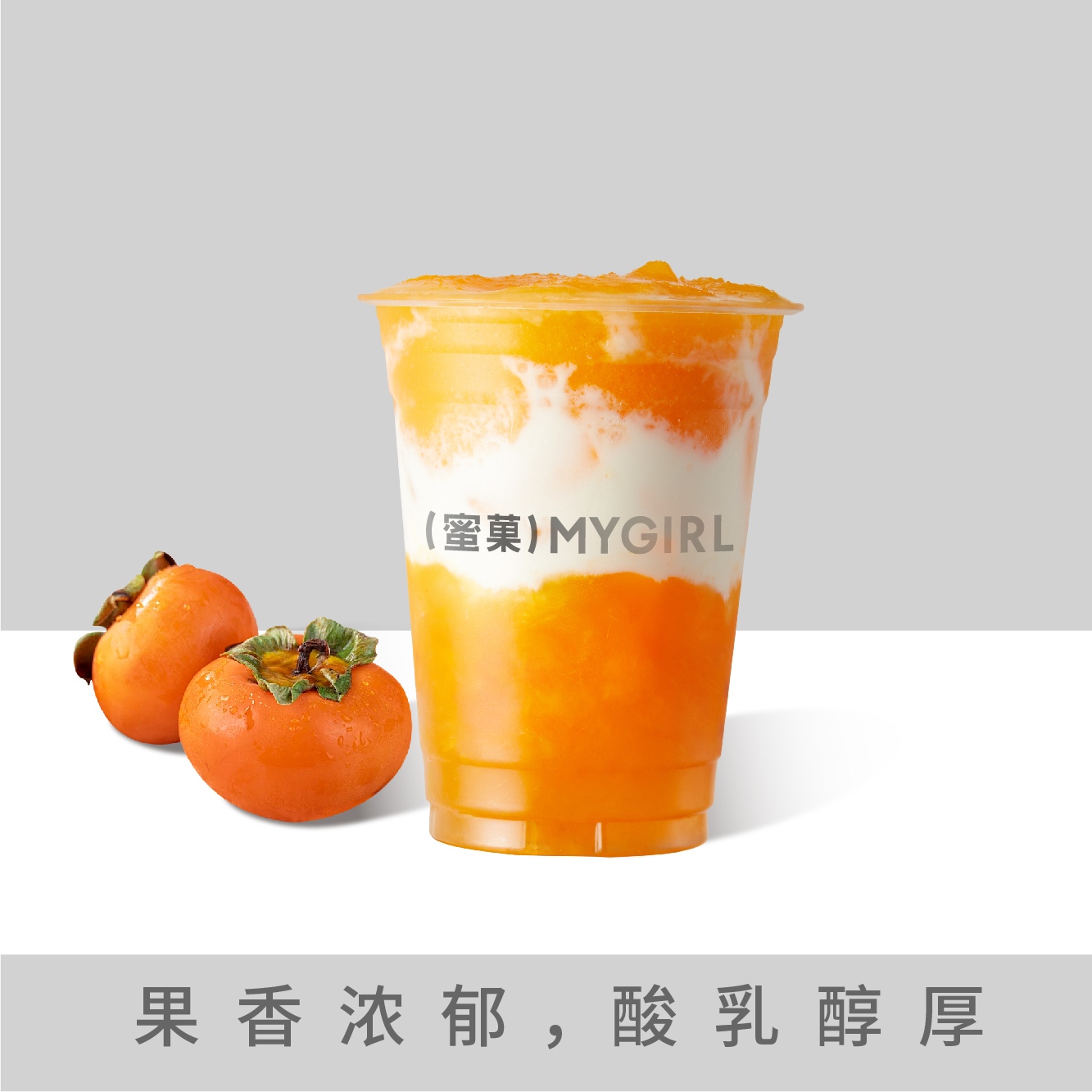 好柿酸乳