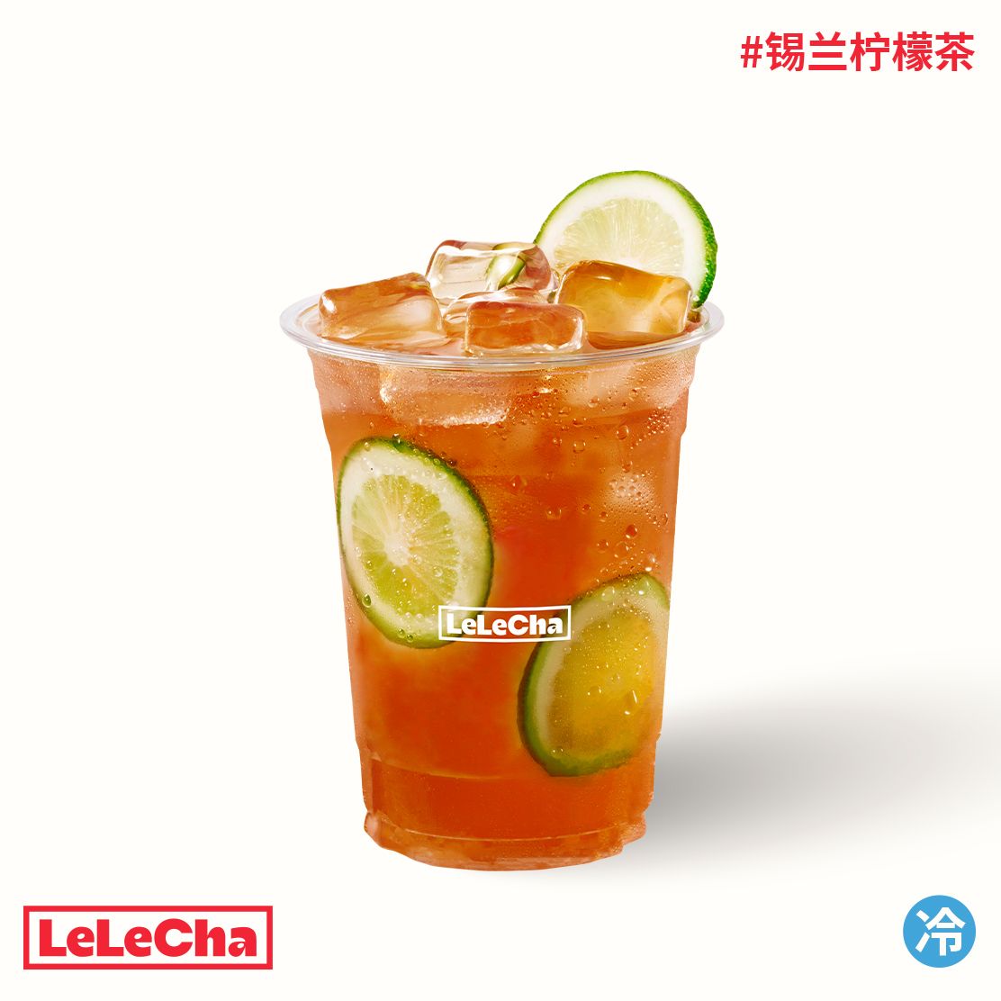 锡兰柠檬茶「经典冻柠茶」