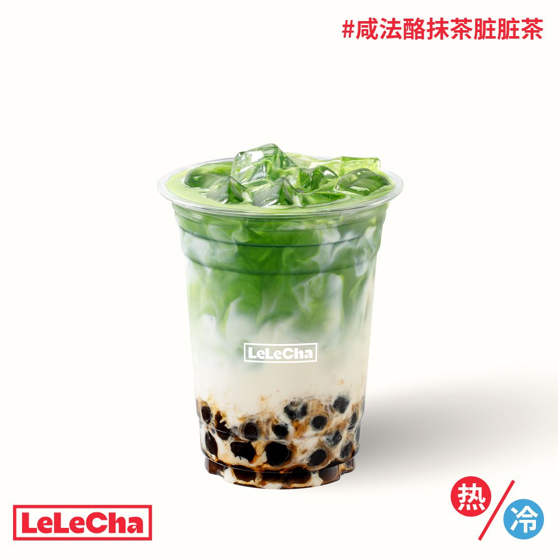 咸法酪抹茶脏脏茶「手炒黑糖珍珠」