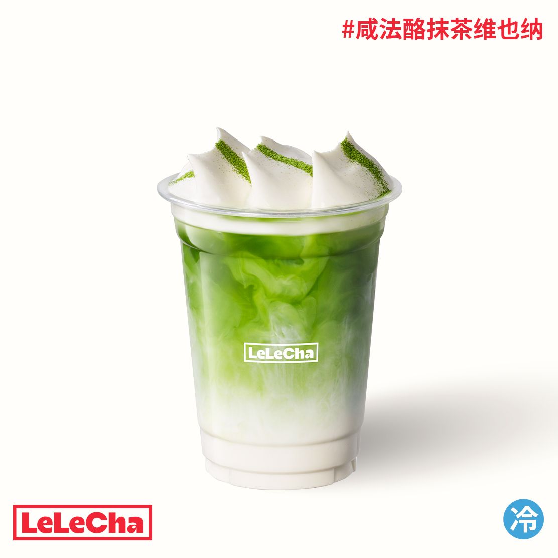 咸法酪抹茶维也纳「抹茶脑袋必喝」