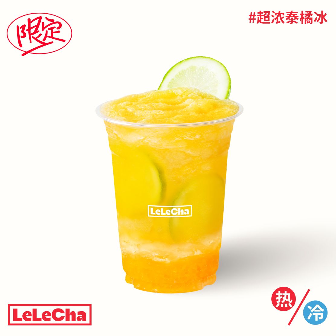 超濃泰橘冰「泰橘蜜橘，鮮爽解膩」