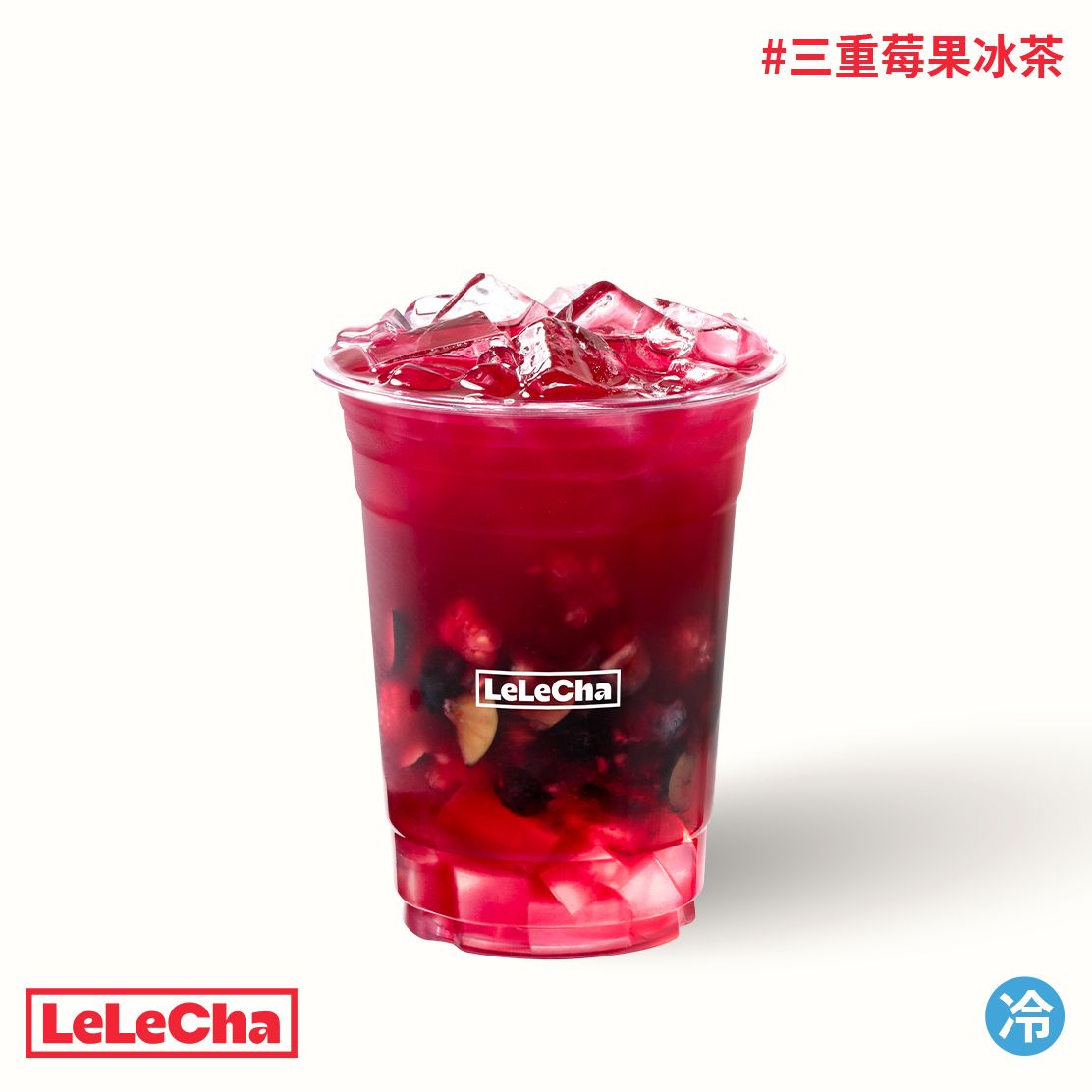 三重莓果冰茶「蓝莓树莓不老莓」
