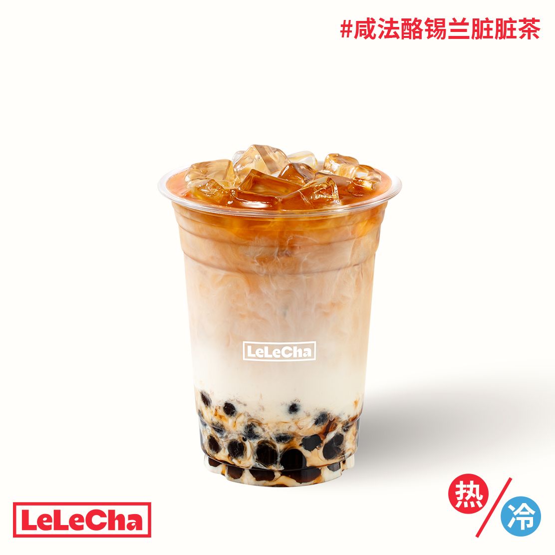 咸法酪锡兰脏脏茶「手炒黑糖珍珠」