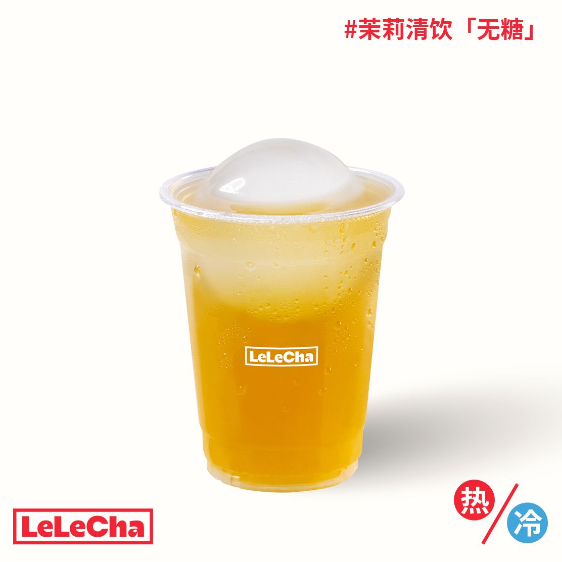 茉莉清饮「无糖」