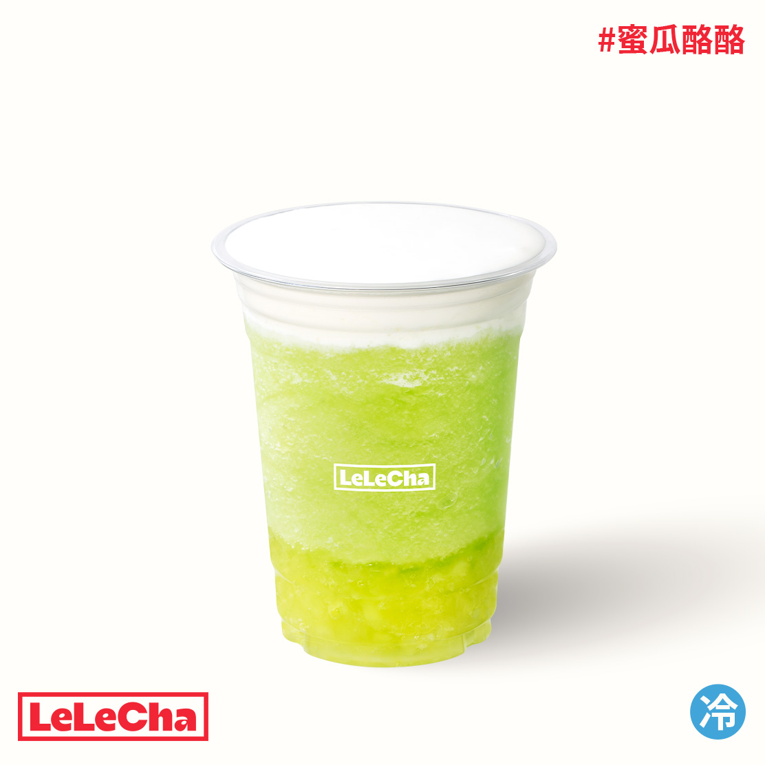 蜜瓜酪酪「经典回归」
