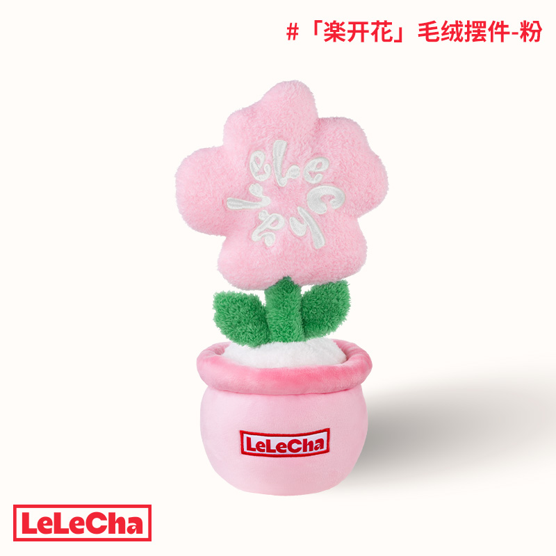 「楽開花」毛絨擺件