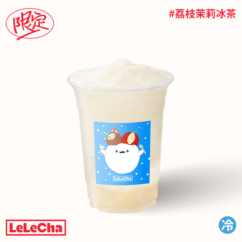 荔枝茉莉冰茶「鲜荔枝赏味60天」