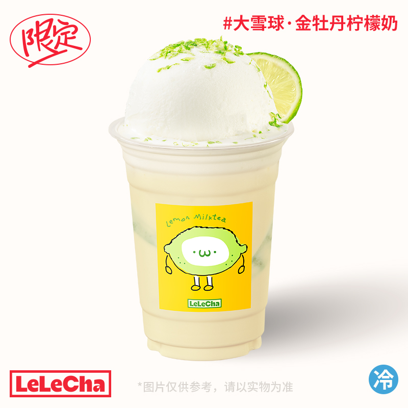 大雪球·金牡丹柠檬奶「柠檬清香」