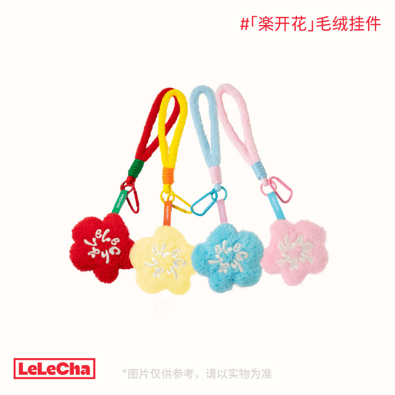 「楽开花」毛绒挂件