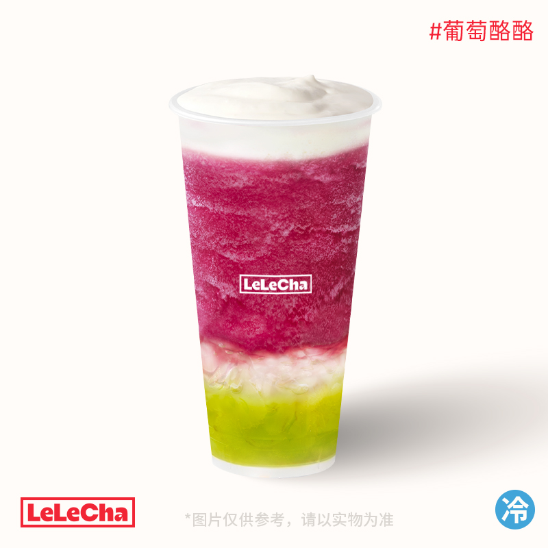 葡萄酪酪「经典人气王」