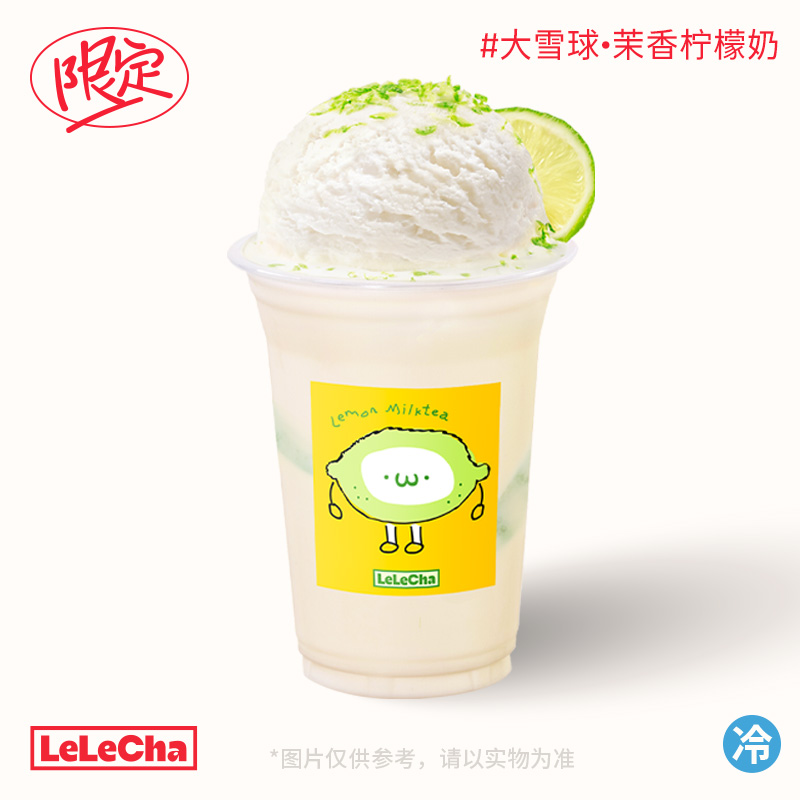 大雪球·茉香柠檬奶「柠檬清香」