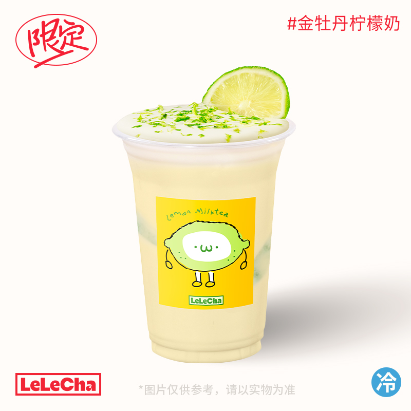 金牡丹柠檬奶「微酸柠香，入口鲜灵」