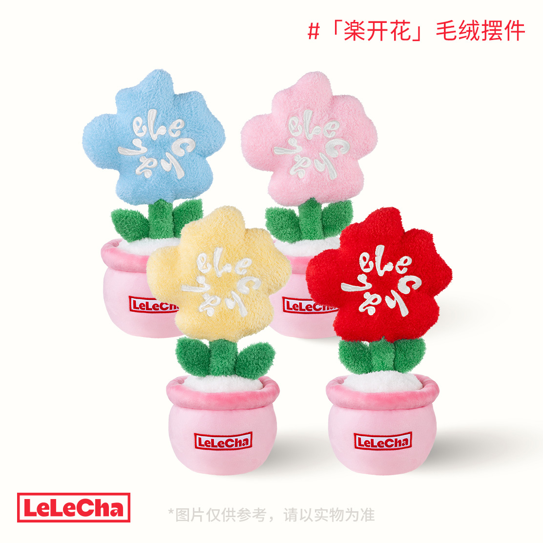 「楽开花」毛绒摆件