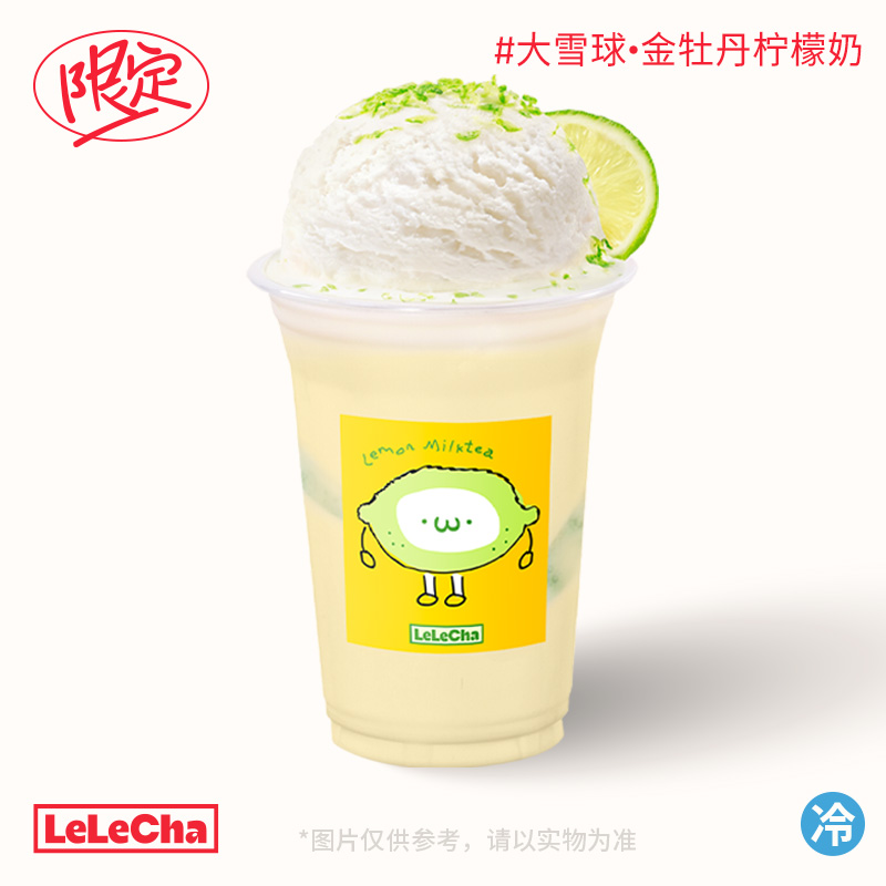 大雪球·金牡丹柠檬奶「柠檬清香」