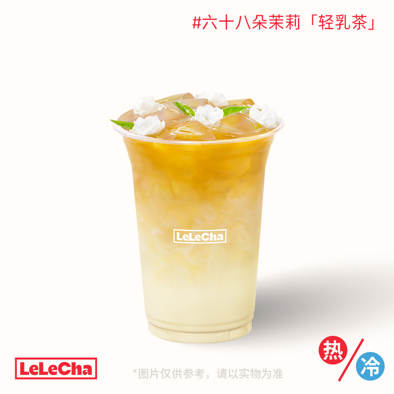 六十八朵茉莉「轻乳茶」