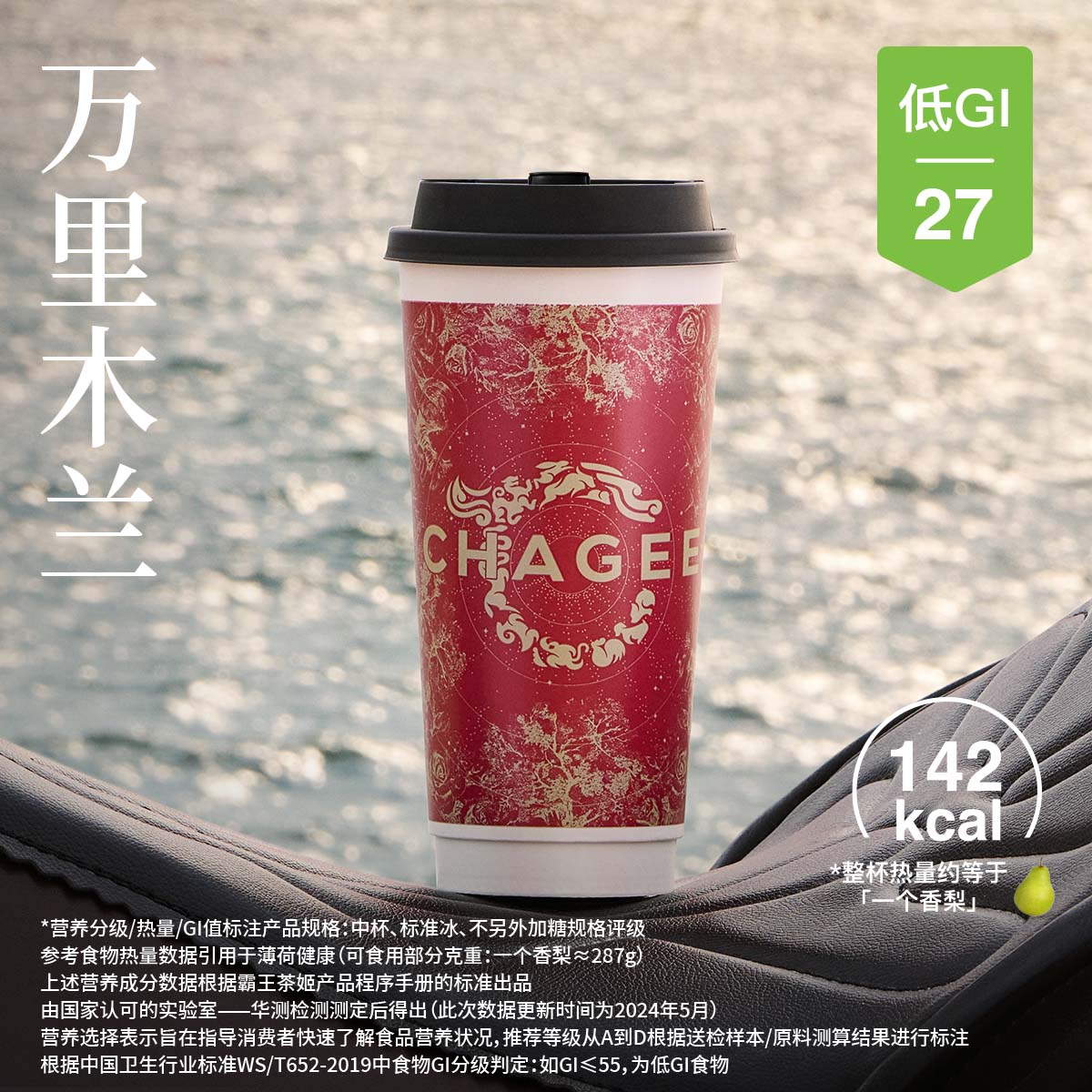 [餐饮单品]-霸王茶姬-万里木兰[大杯]
