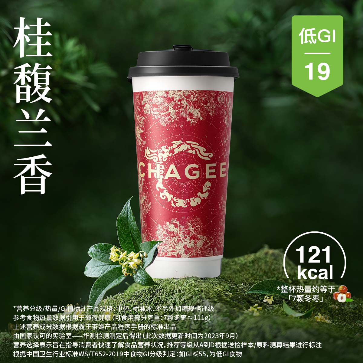 [餐饮单品]-霸王茶姬-桂馥兰香[大杯]