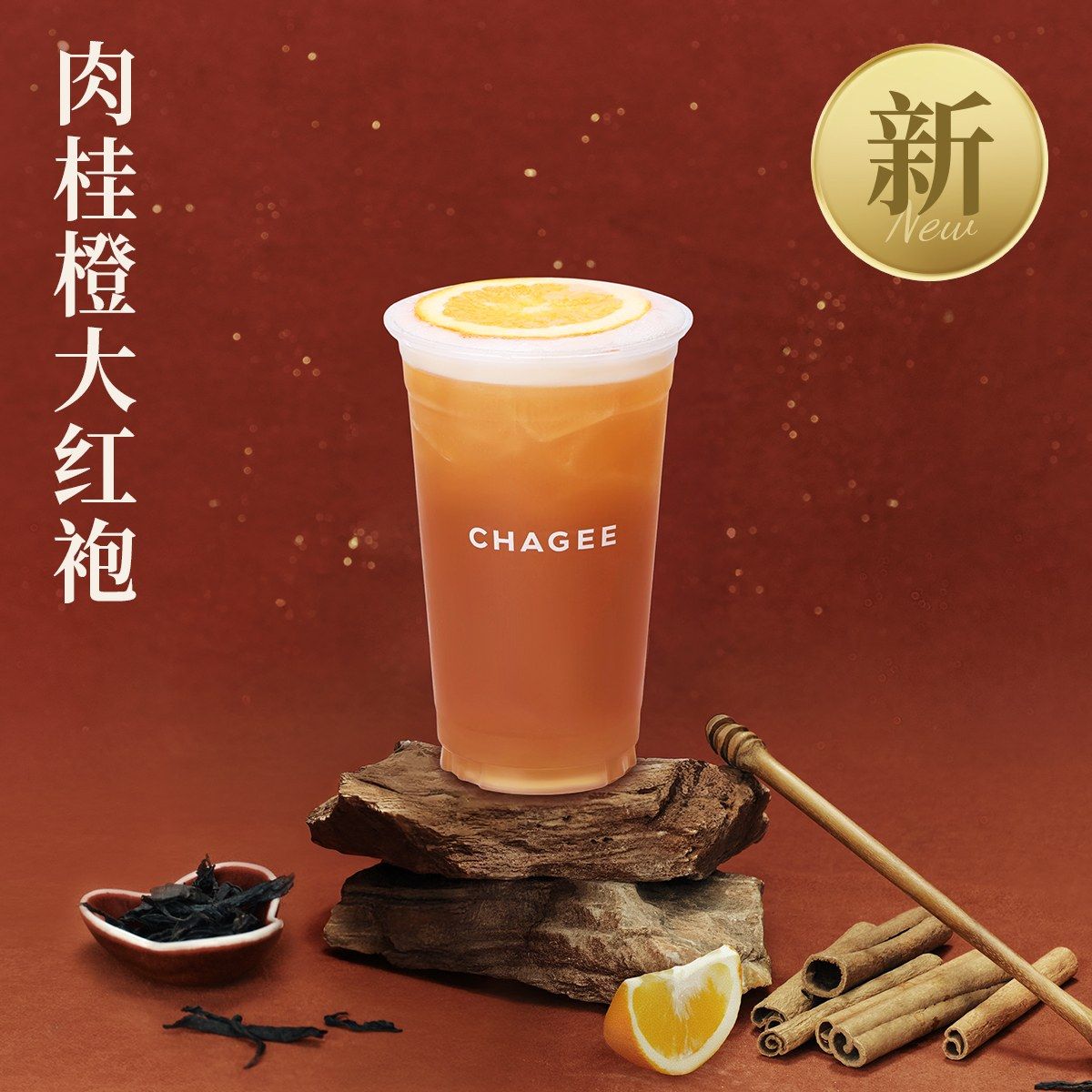 肉桂橙大红袍