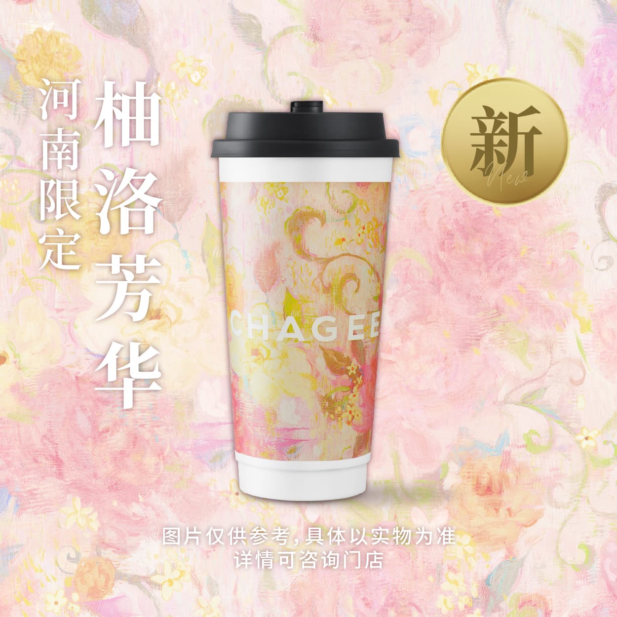 柚洛芳华「河南限定」