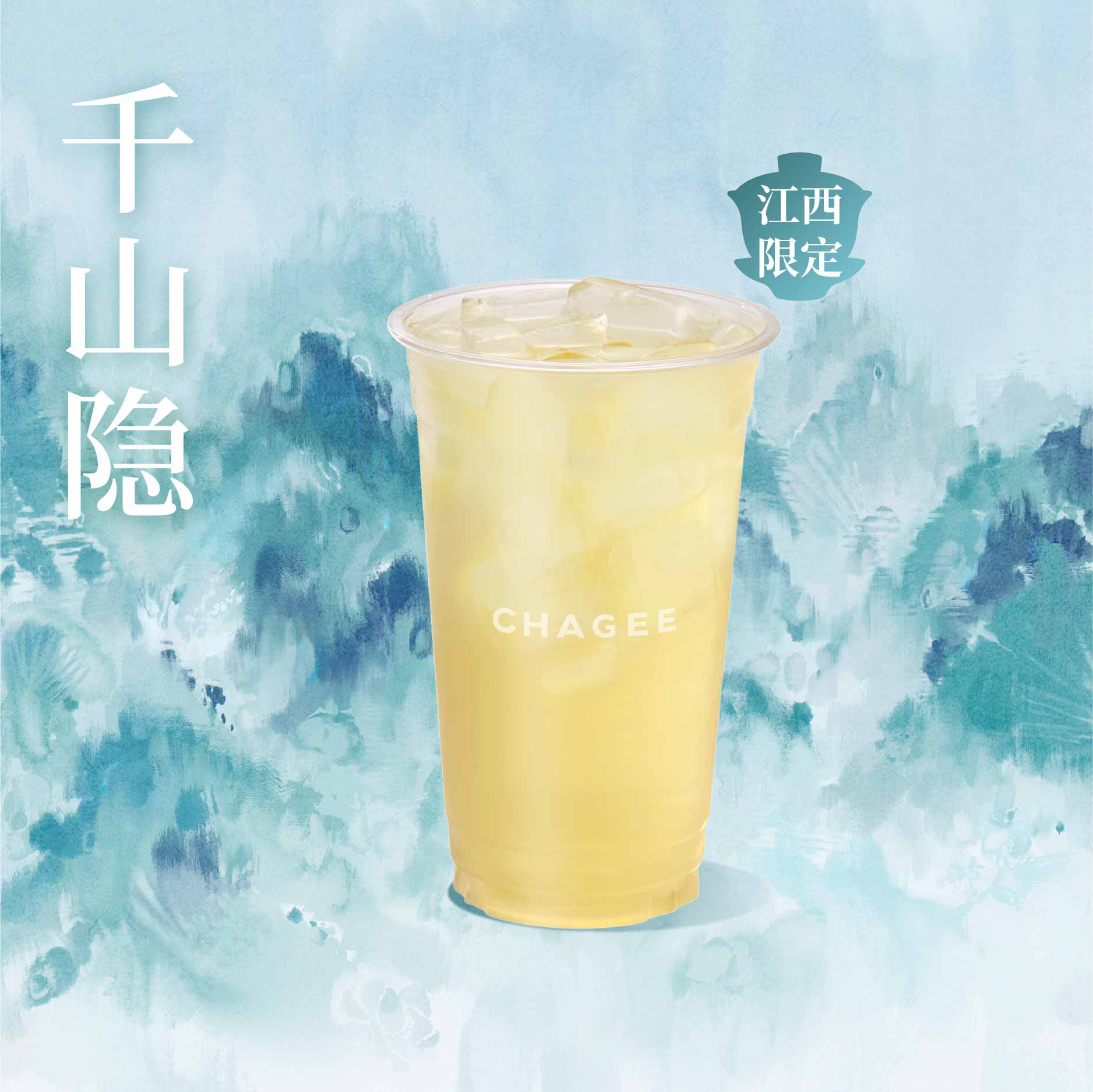 千山隐「江西限定」