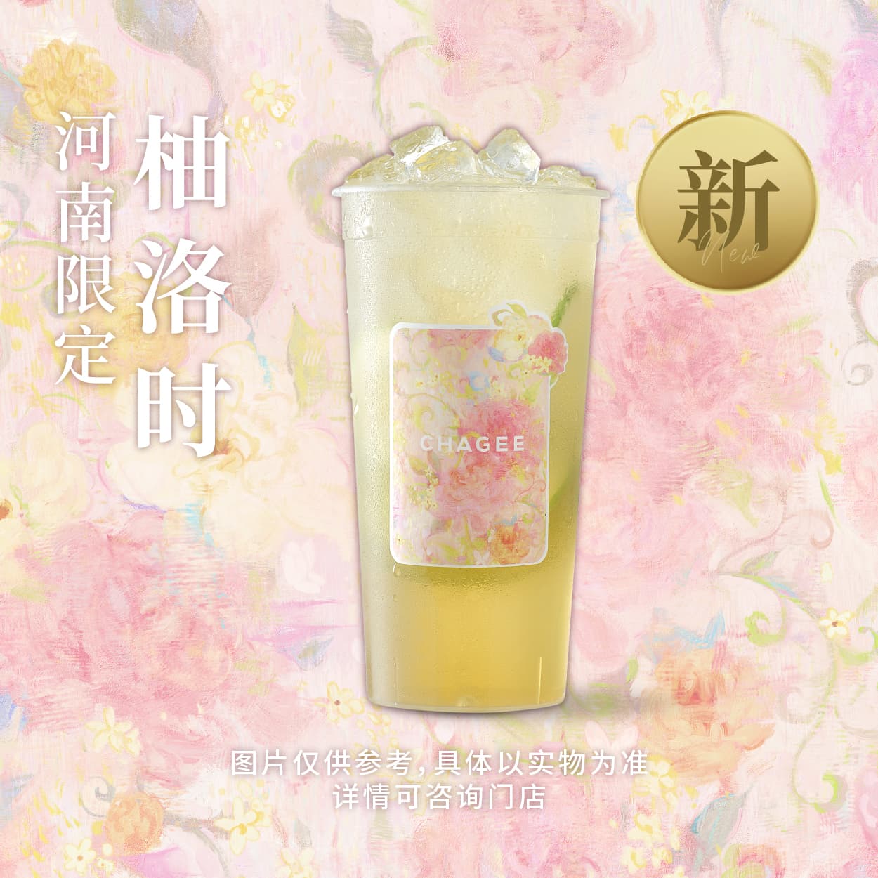 柚洛时「河南限定」