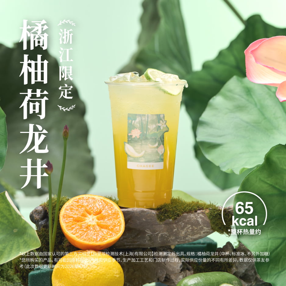 橘柚荷龙井⎡浙江限定⎦