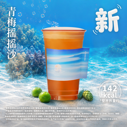 青梅摇摇沙