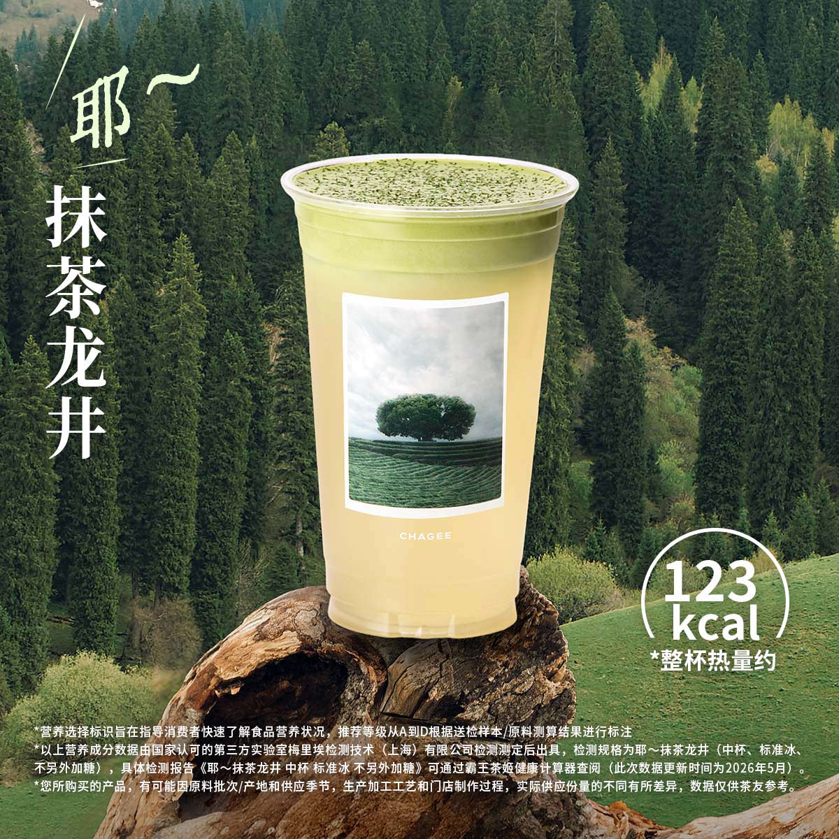 耶～抹茶龍井
