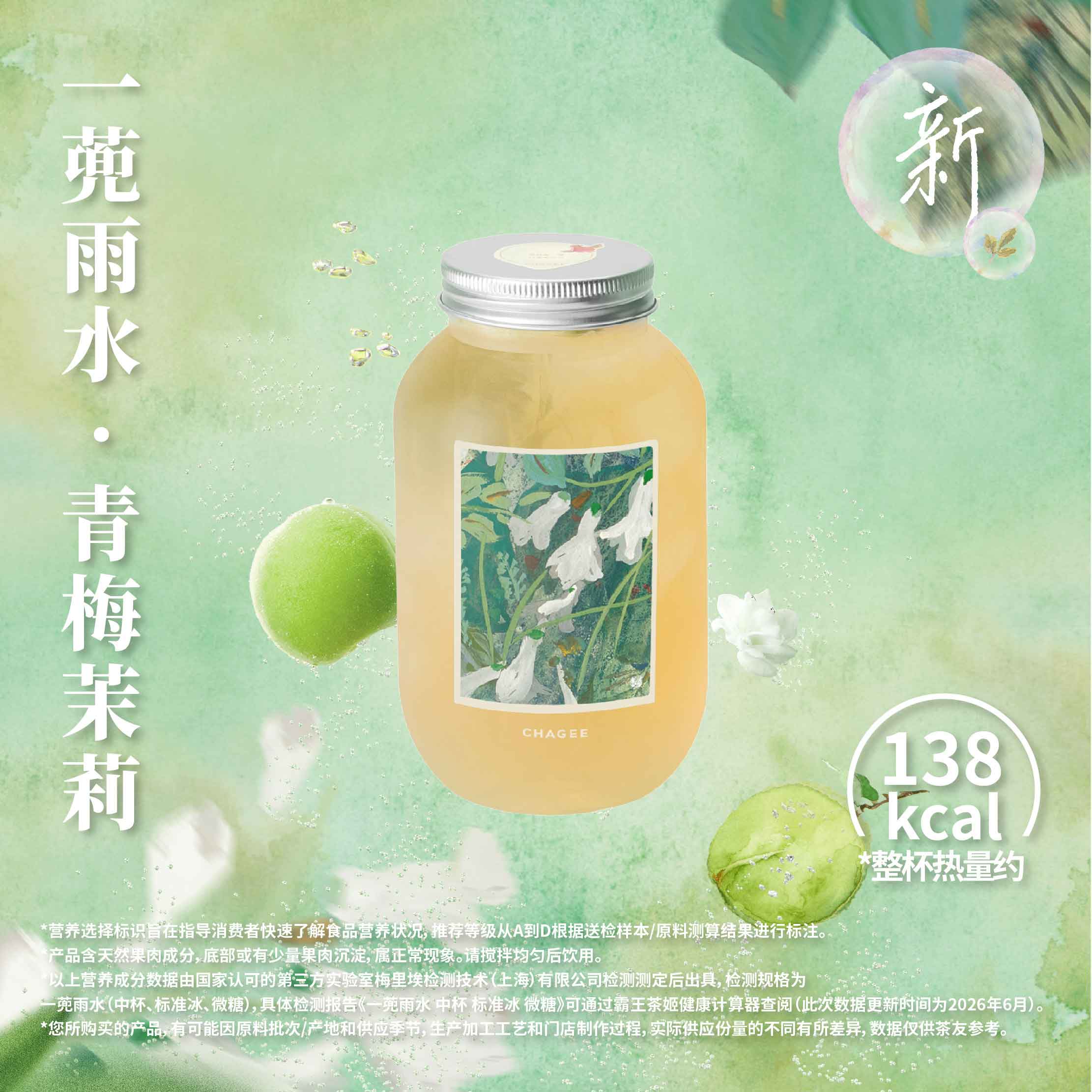 一蔸雨水·青梅茉莉气泡茶
