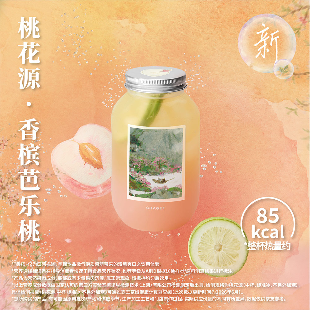 桃花源·香槟芭乐桃气泡茶