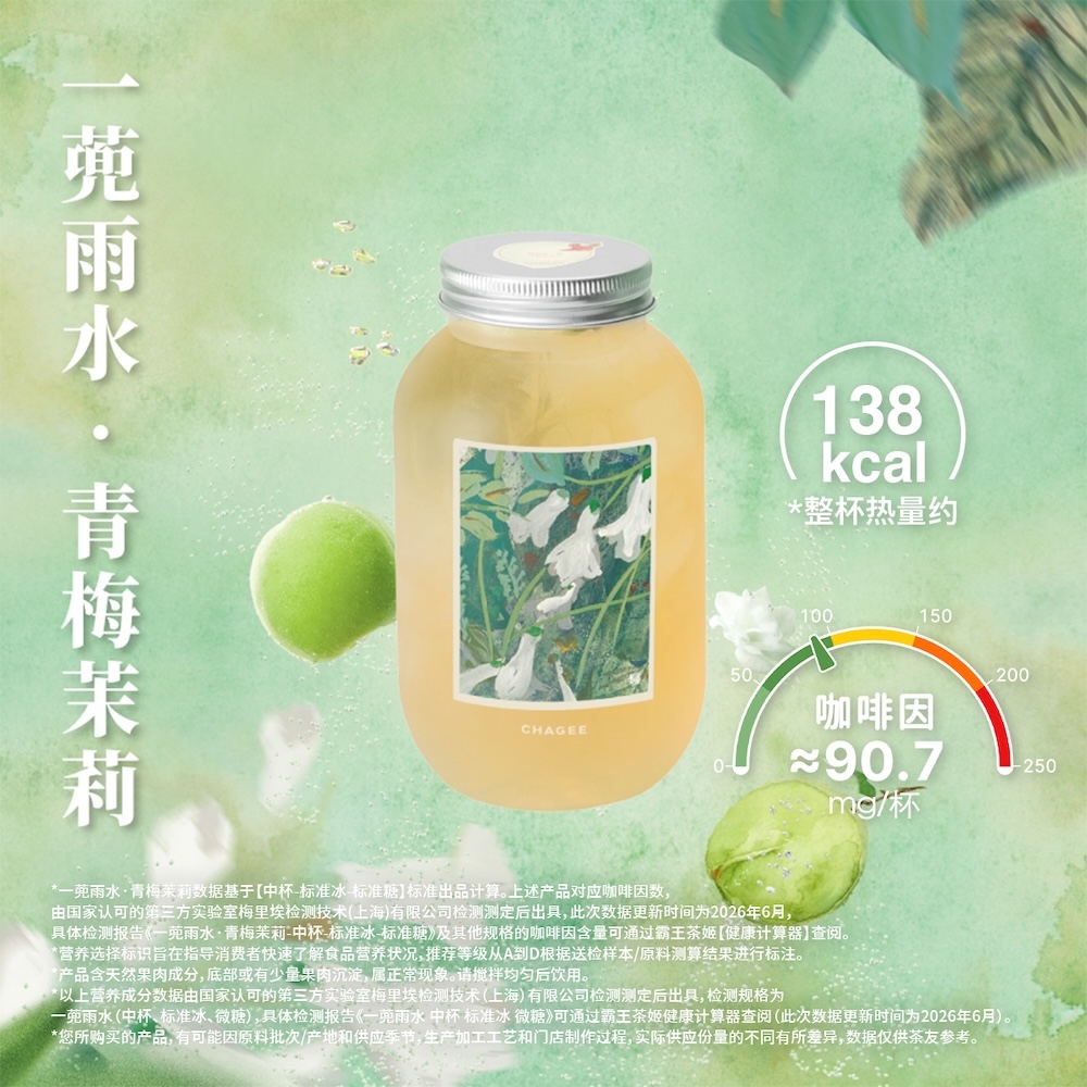 一蔸雨水·青梅茉莉气泡茶